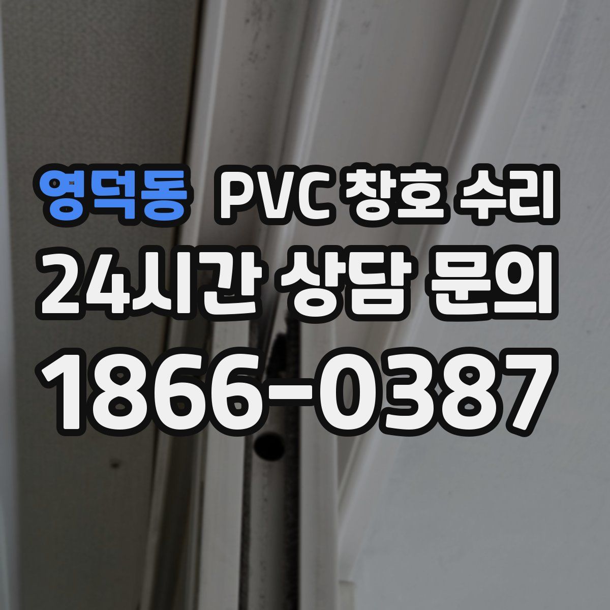 영덕동 PVC 창호 수리
