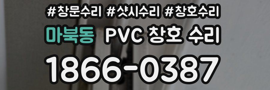 마북동 PVC 창호 수리