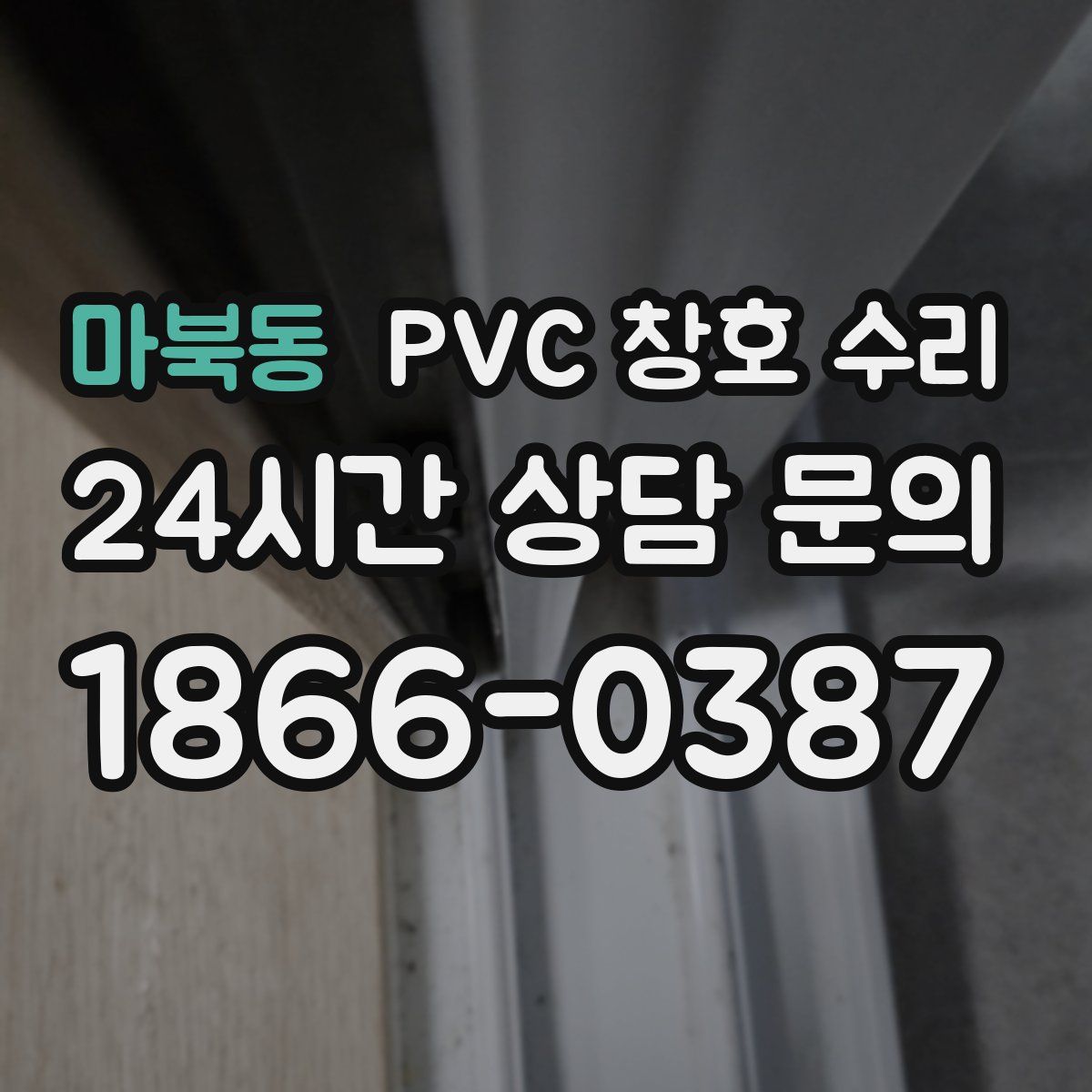 마북동 PVC 창호 수리