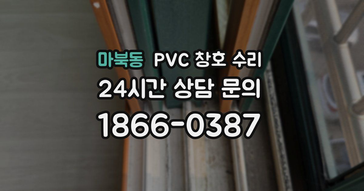 마북동 PVC 창호 수리
