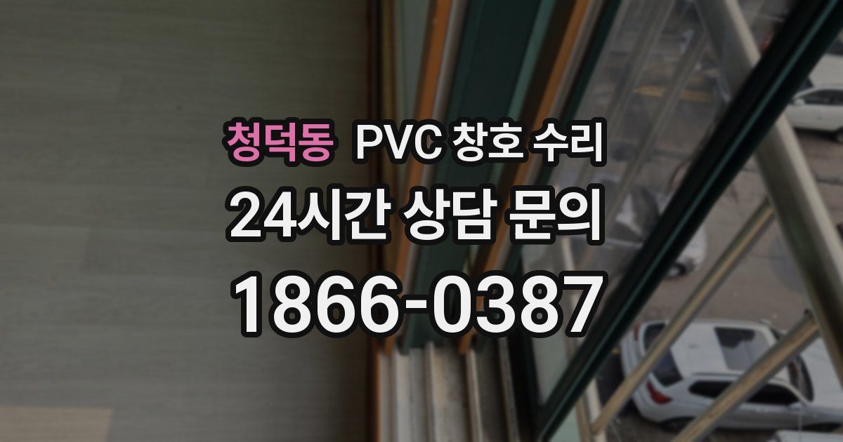 청덕동 PVC 창호 수리