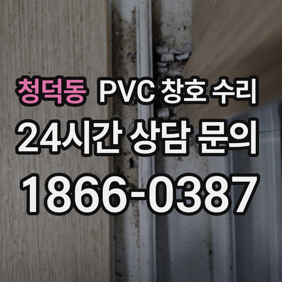 청덕동 PVC 창호 수리