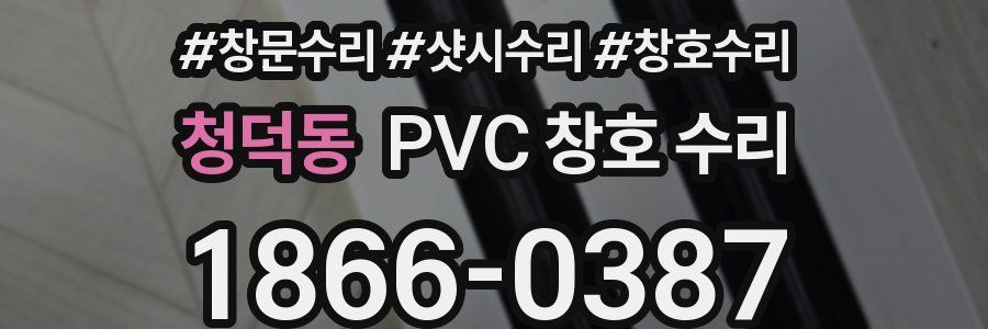 청덕동 PVC 창호 수리