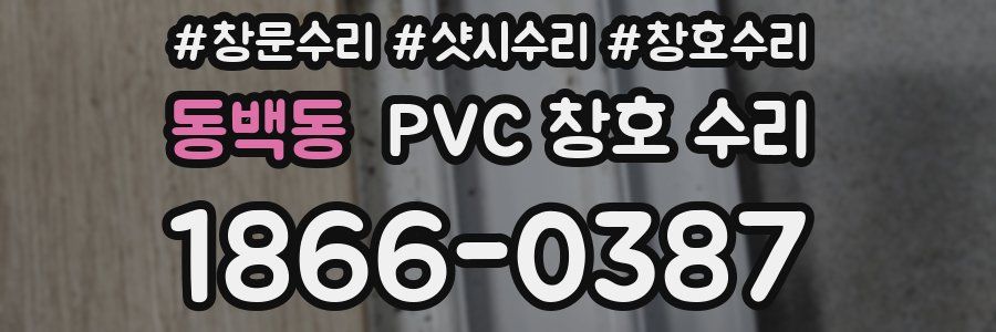 동백동 PVC 창호 수리