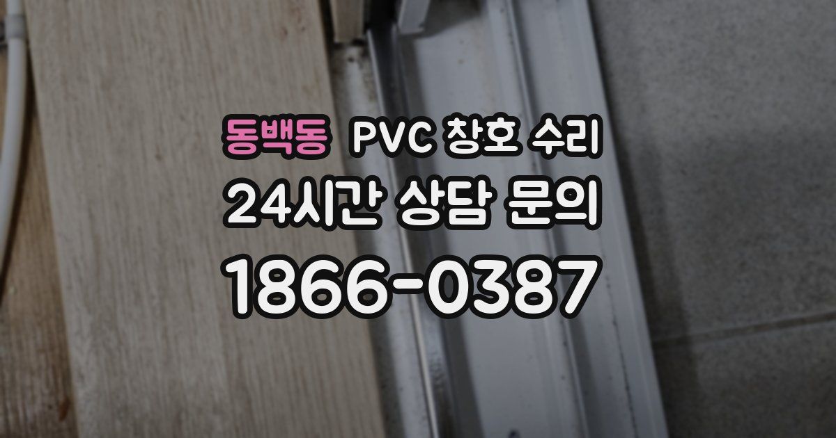 동백동 PVC 창호 수리