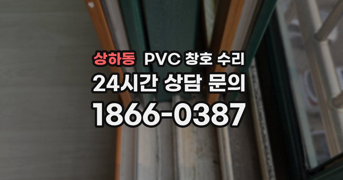 상하동 PVC 창호 수리