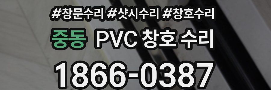 중동 PVC 창호 수리