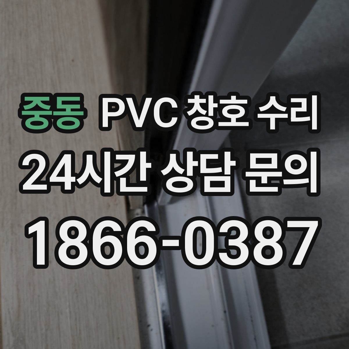 중동 PVC 창호 수리