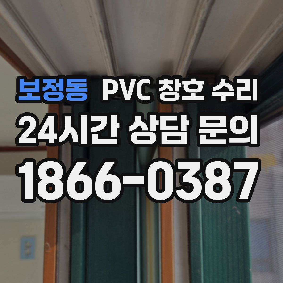 보정동 PVC 창호 수리