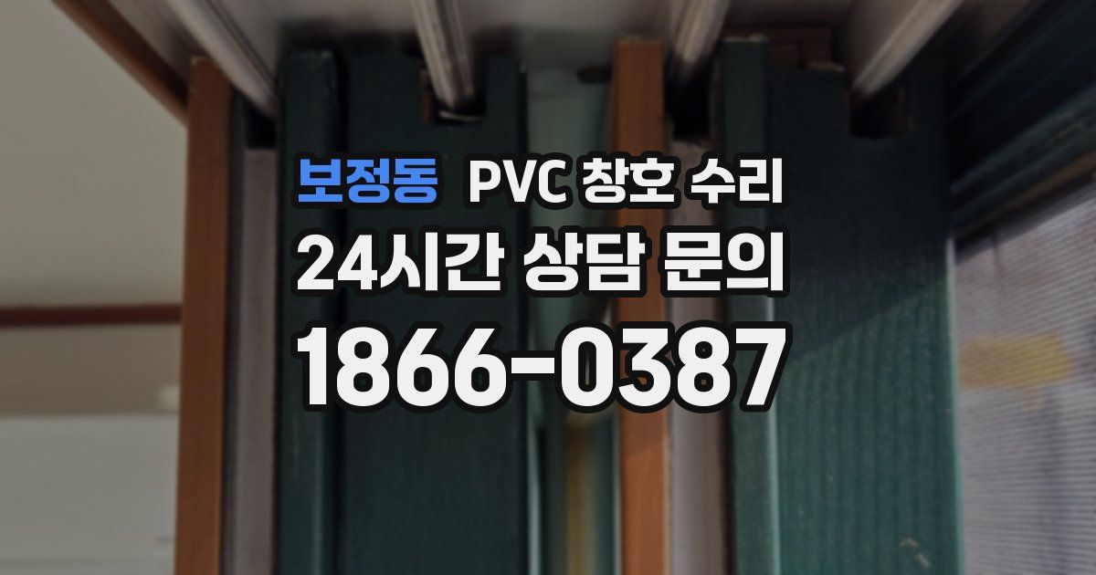 보정동 PVC 창호 수리