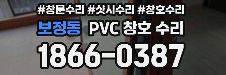 보정동 PVC 창호 수리