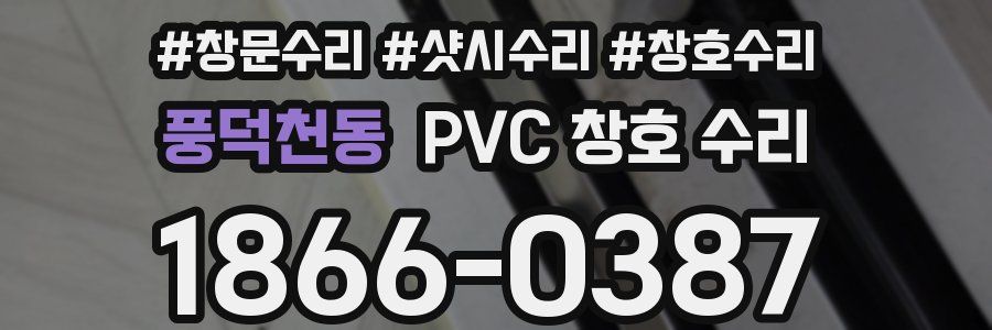 풍덕천동 PVC 창호 수리
