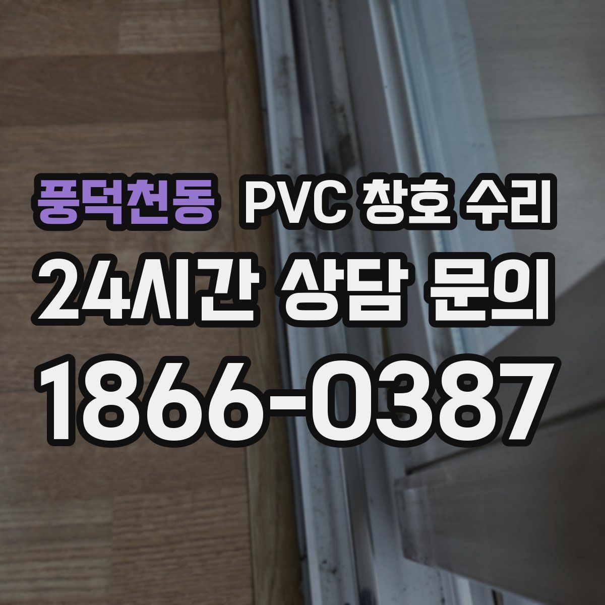 풍덕천동 PVC 창호 수리