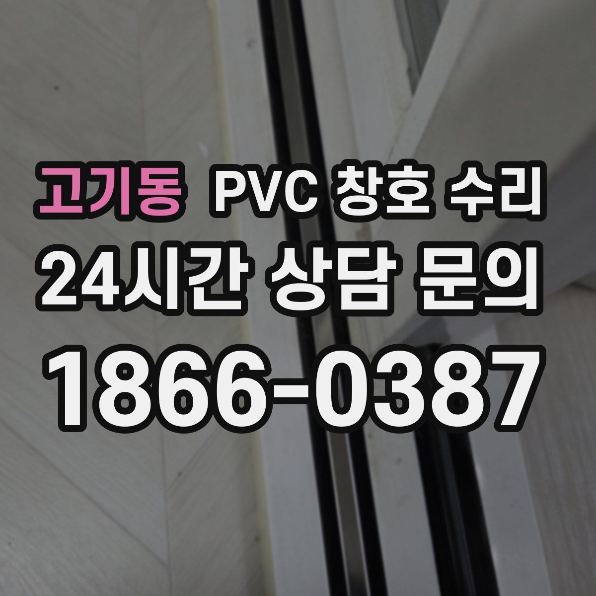 고기동 PVC 창호 수리