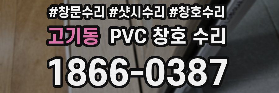고기동 PVC 창호 수리