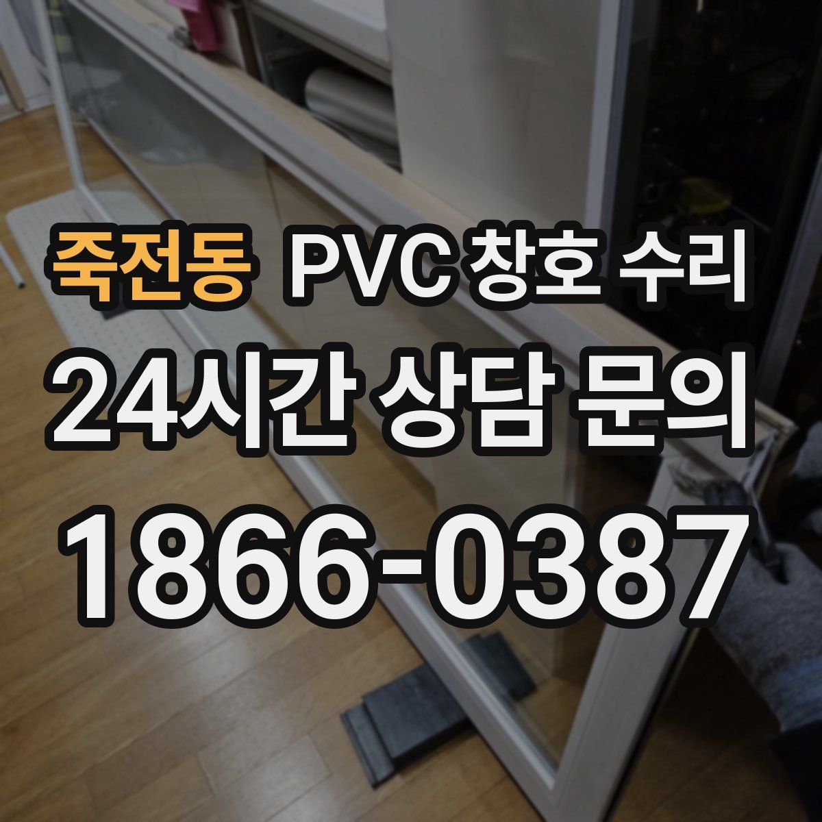 죽전동 PVC 창호 수리