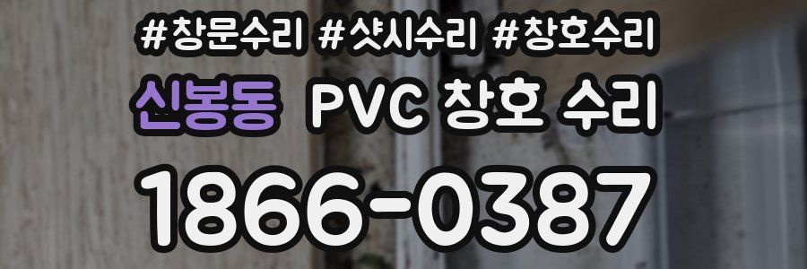 신봉동 PVC 창호 수리