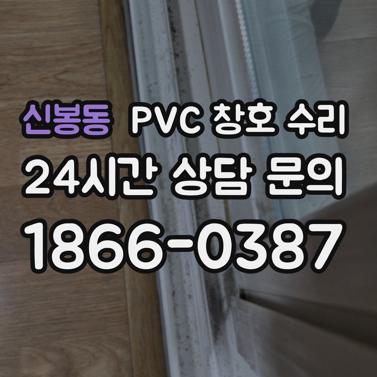 신봉동 PVC 창호 수리