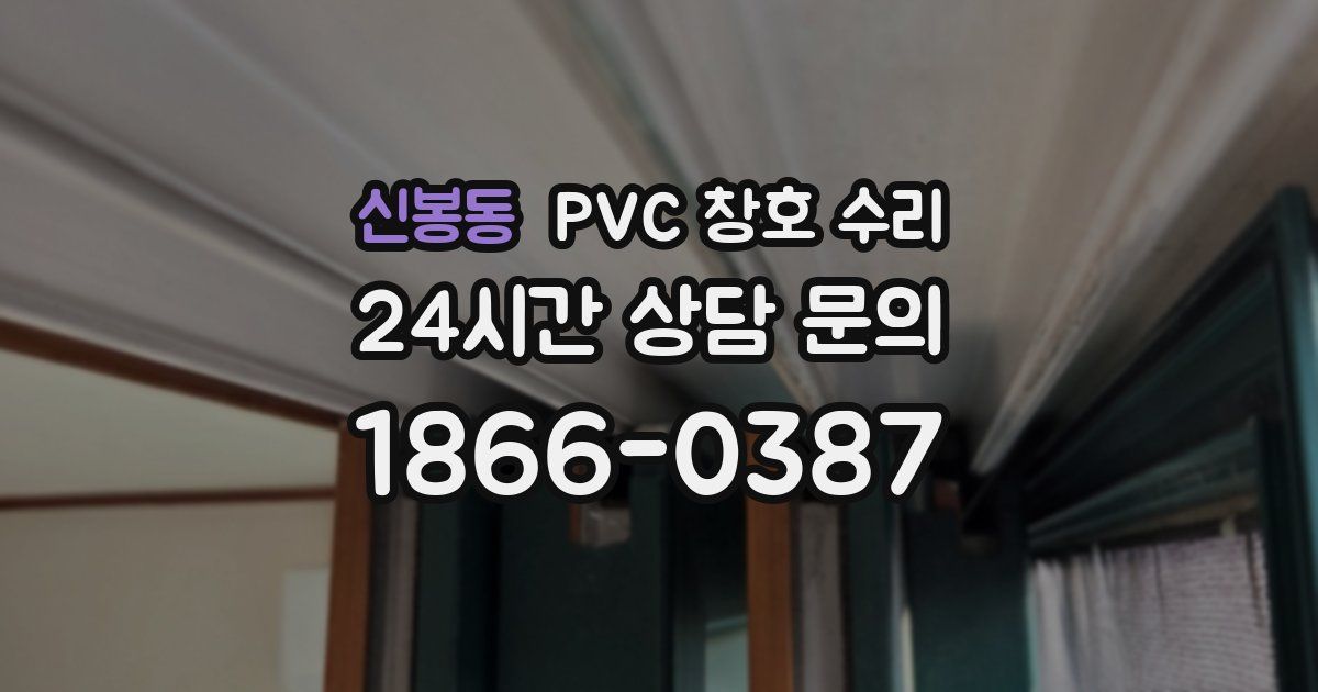 신봉동 PVC 창호 수리