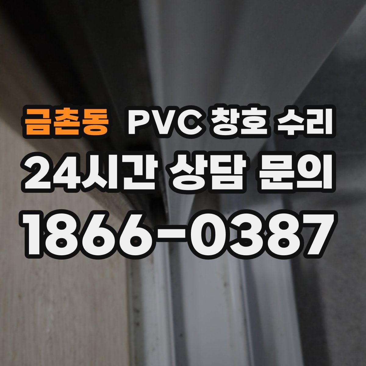 금촌동 PVC 창호 수리