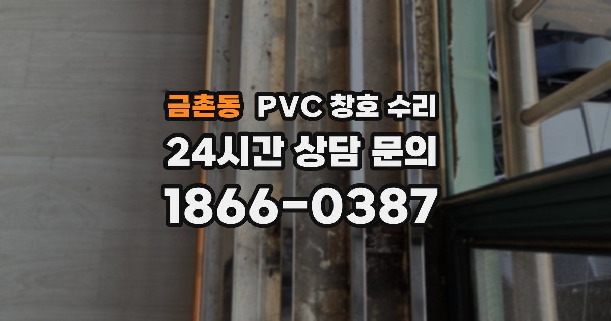 금촌동 PVC 창호 수리