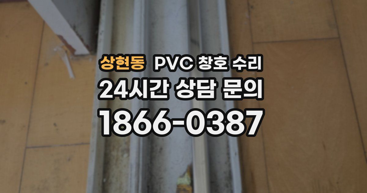 상현동 PVC 창호 수리
