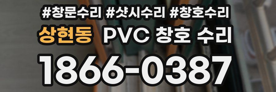 상현동 PVC 창호 수리