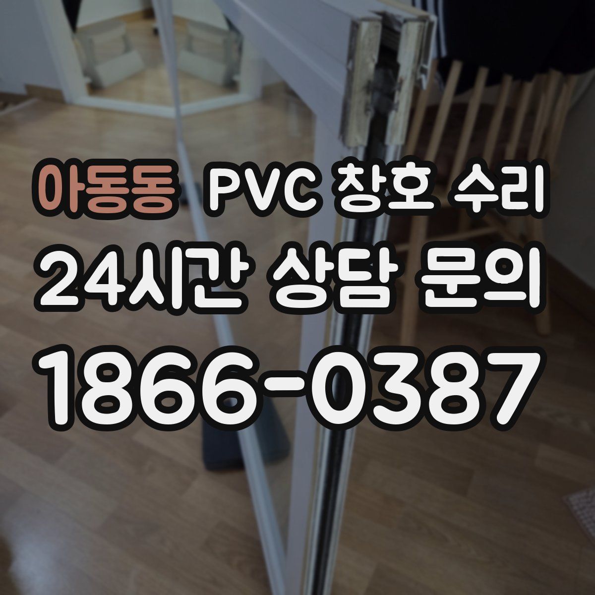 아동동 PVC 창호 수리