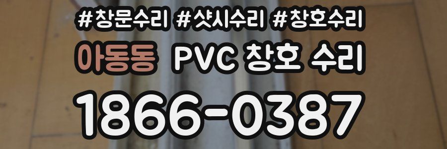 아동동 PVC 창호 수리