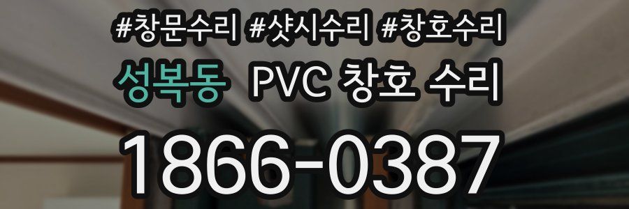 성복동 PVC 창호 수리