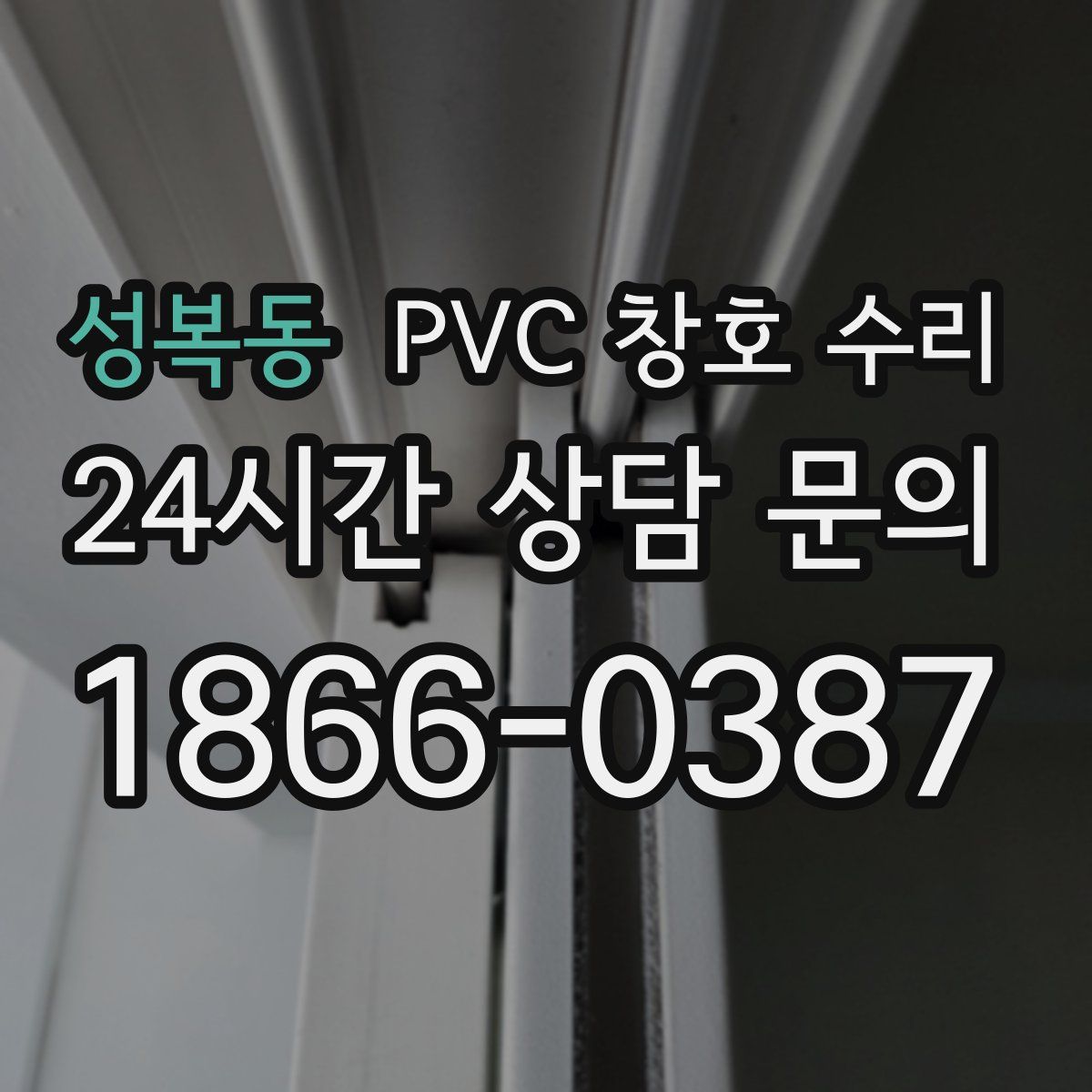 성복동 PVC 창호 수리
