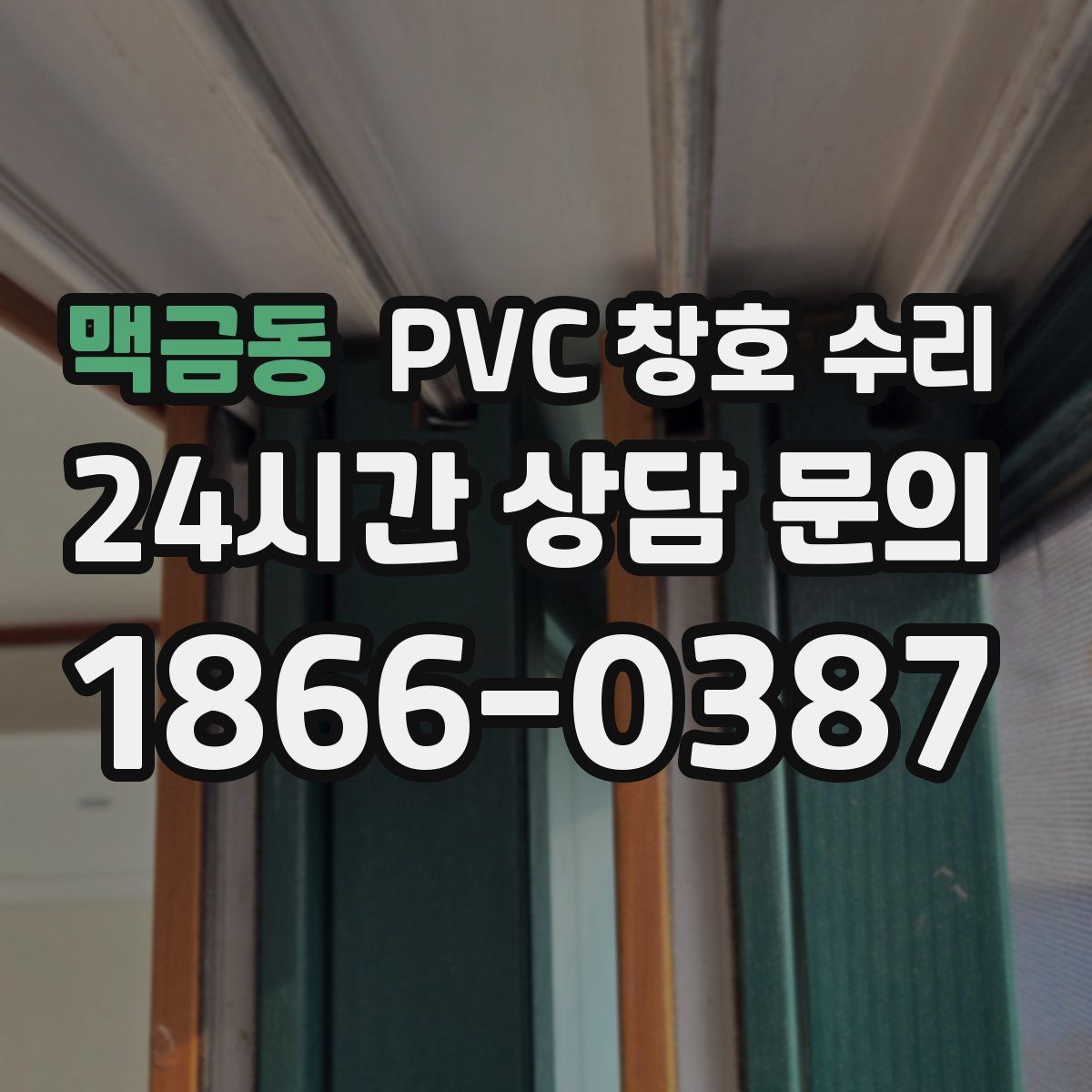 맥금동 PVC 창호 수리