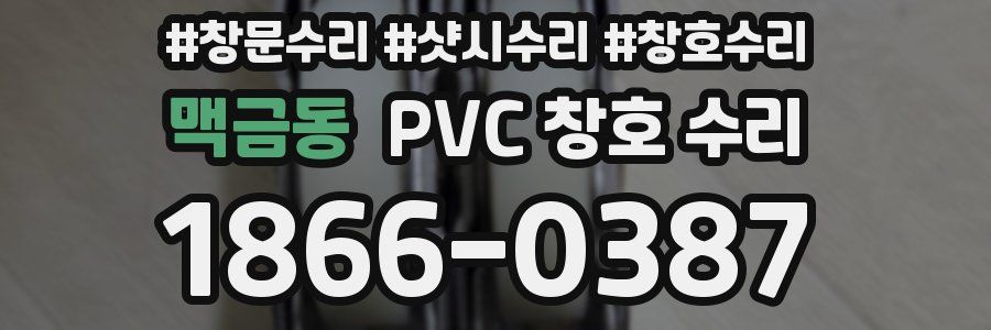 맥금동 PVC 창호 수리