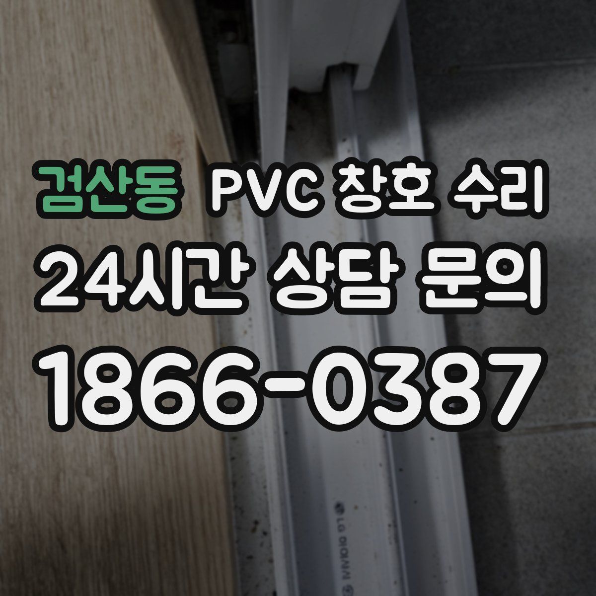 검산동 PVC 창호 수리