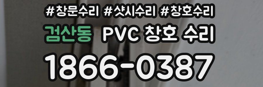 검산동 PVC 창호 수리