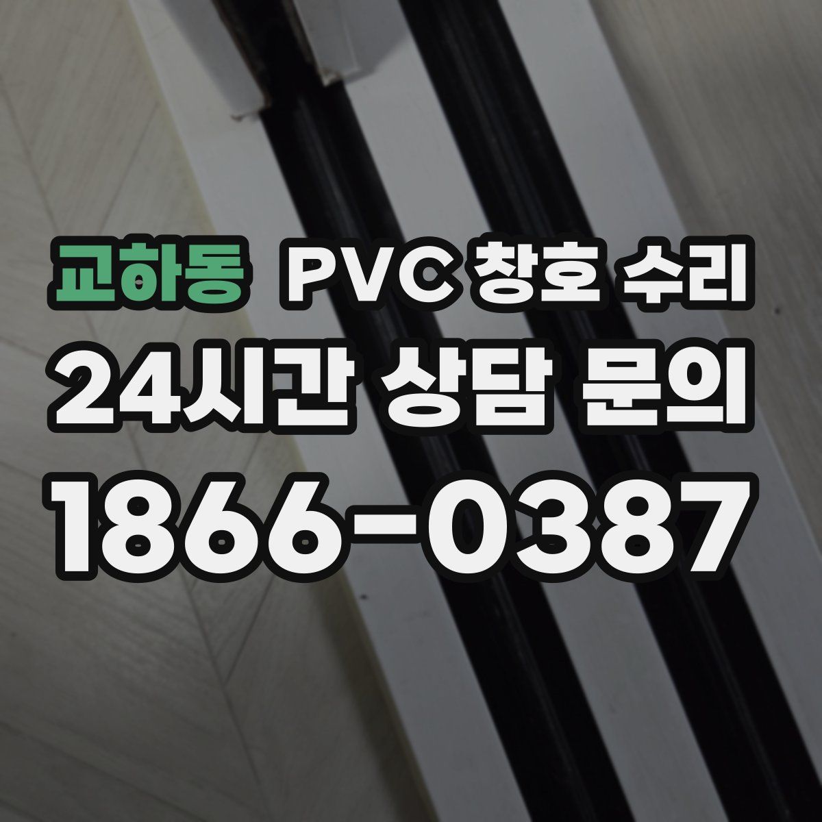 교하동 PVC 창호 수리