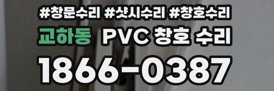교하동 PVC 창호 수리