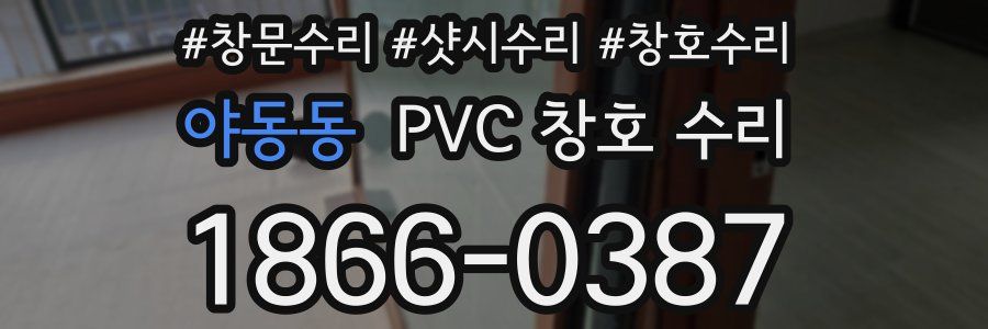 야동동 PVC 창호 수리