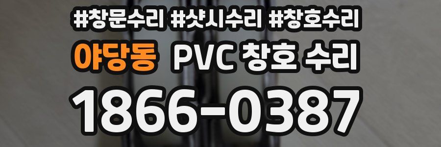 야당동 PVC 창호 수리