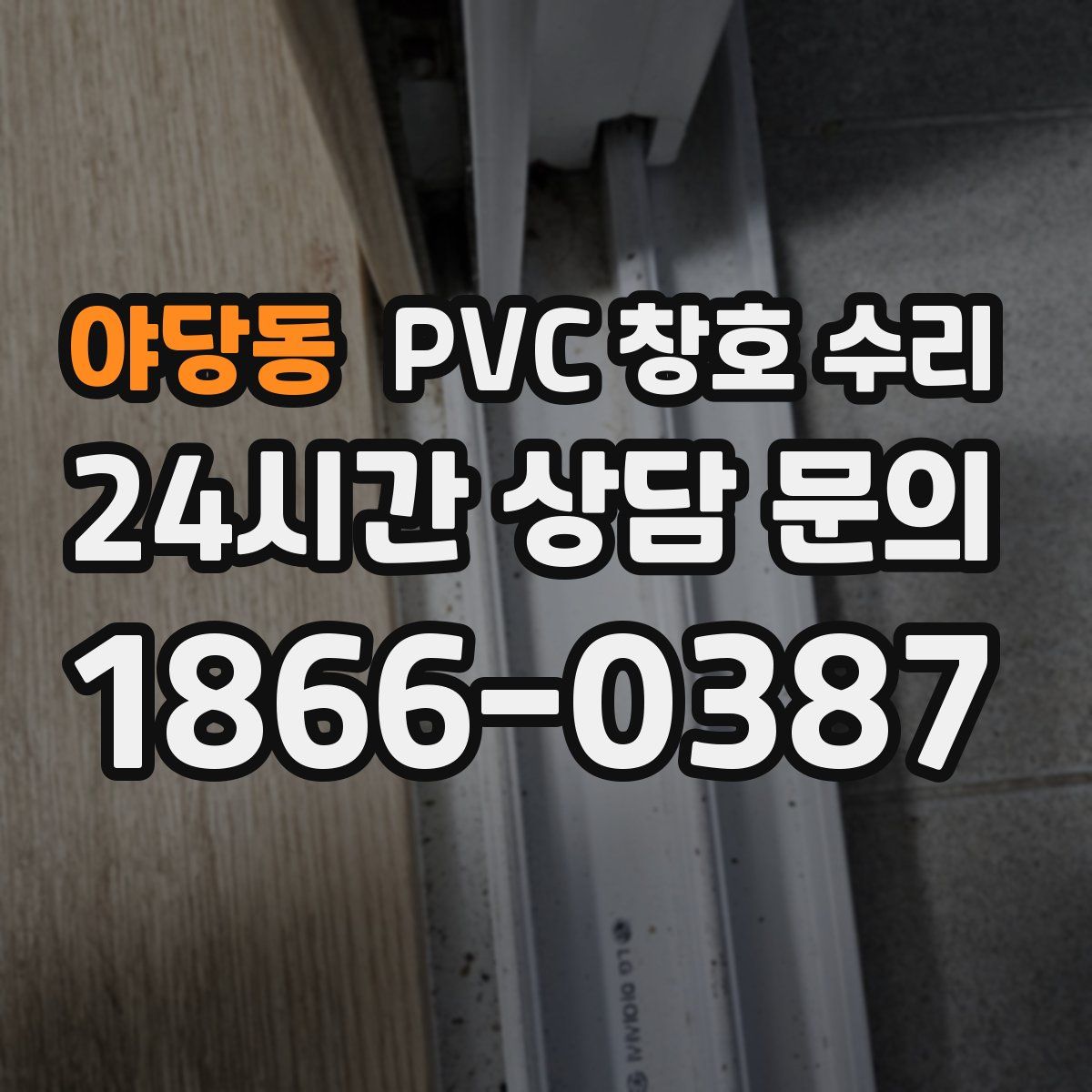 야당동 PVC 창호 수리