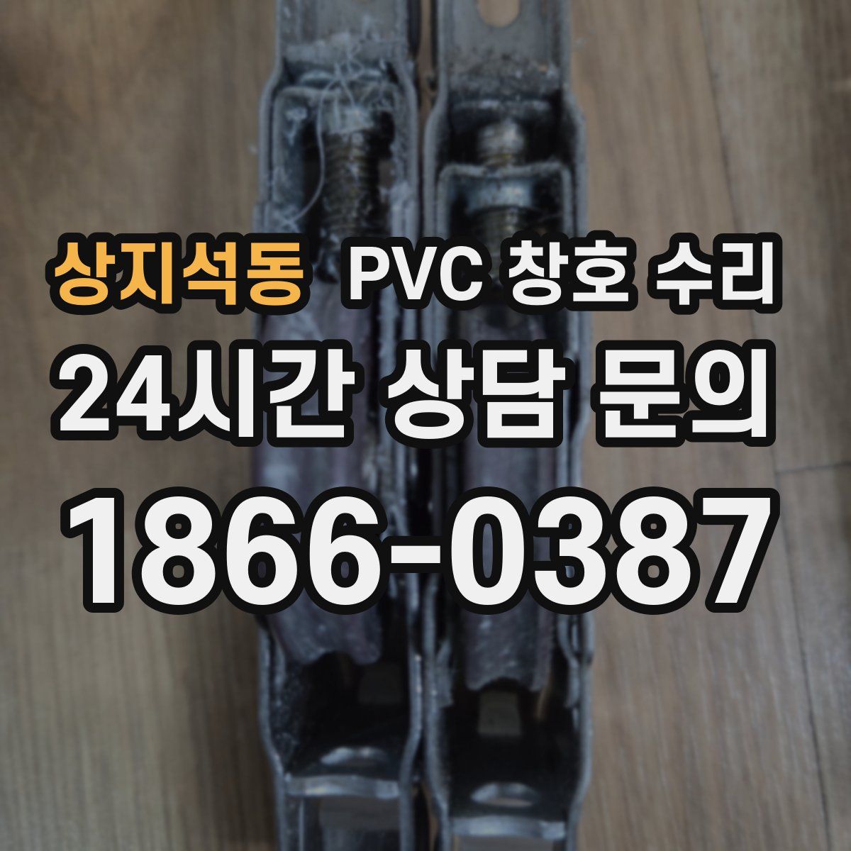 상지석동 PVC 창호 수리