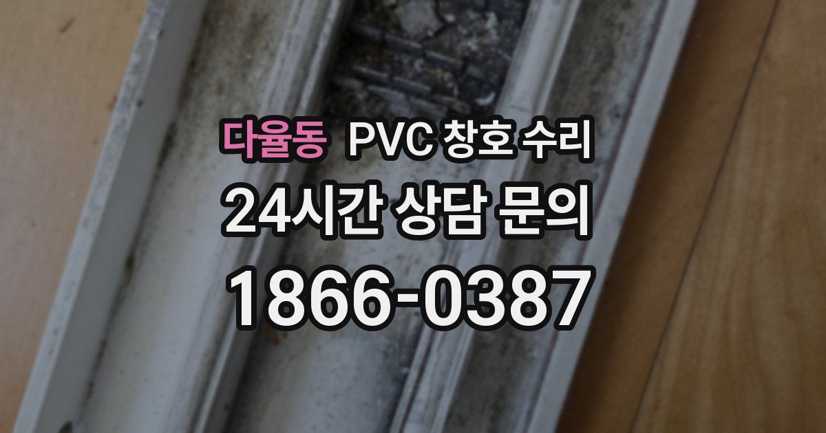 다율동 PVC 창호 수리