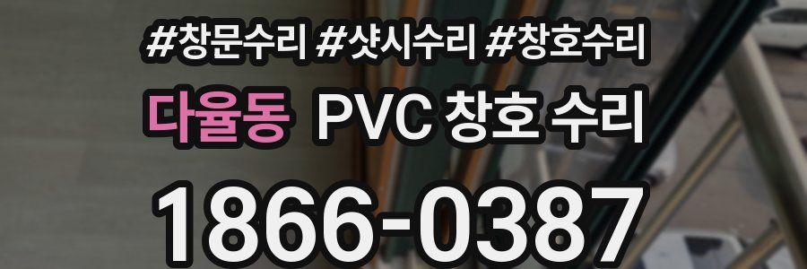 다율동 PVC 창호 수리
