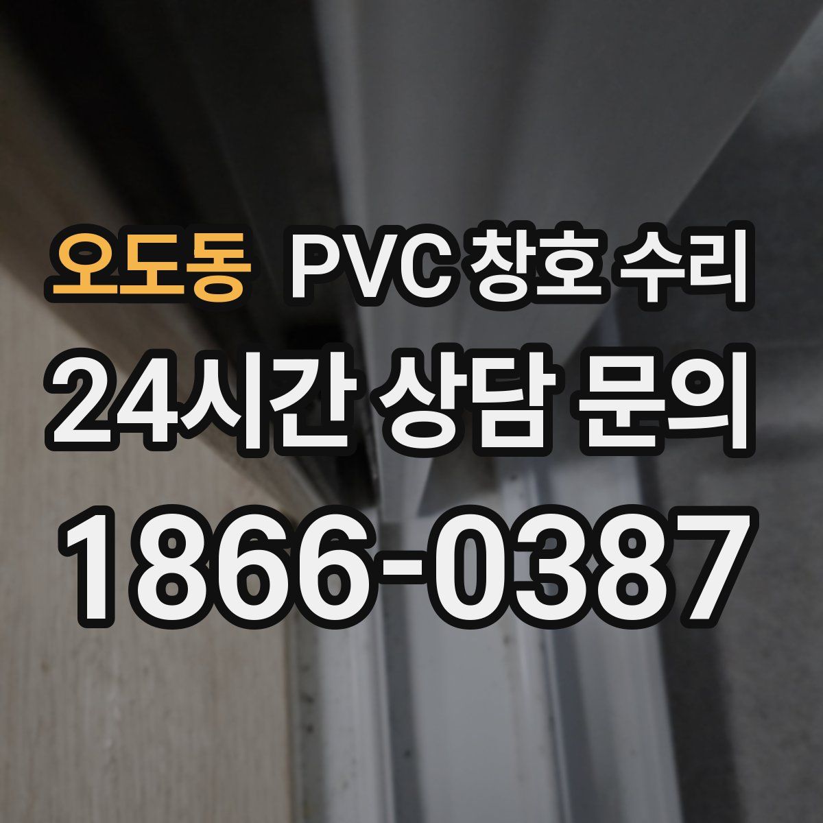 오도동 PVC 창호 수리