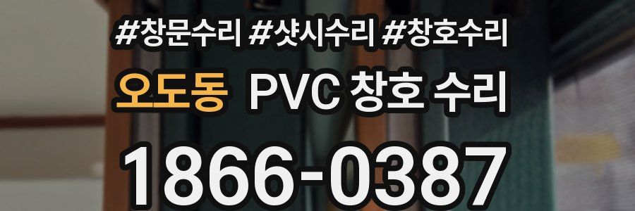 오도동 PVC 창호 수리