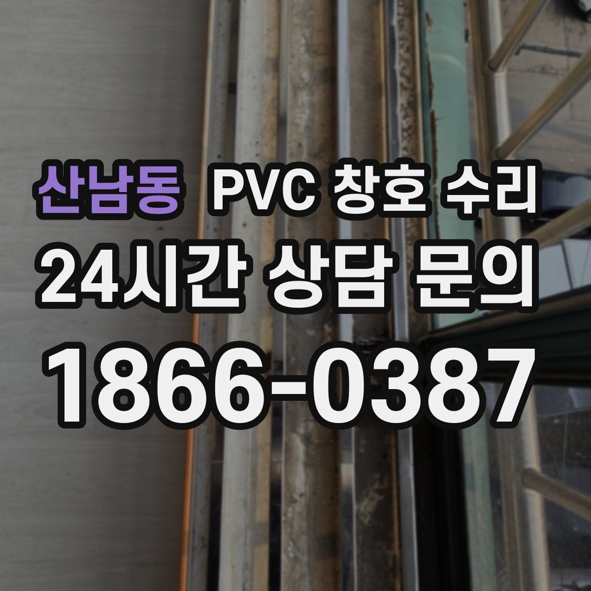 산남동 PVC 창호 수리