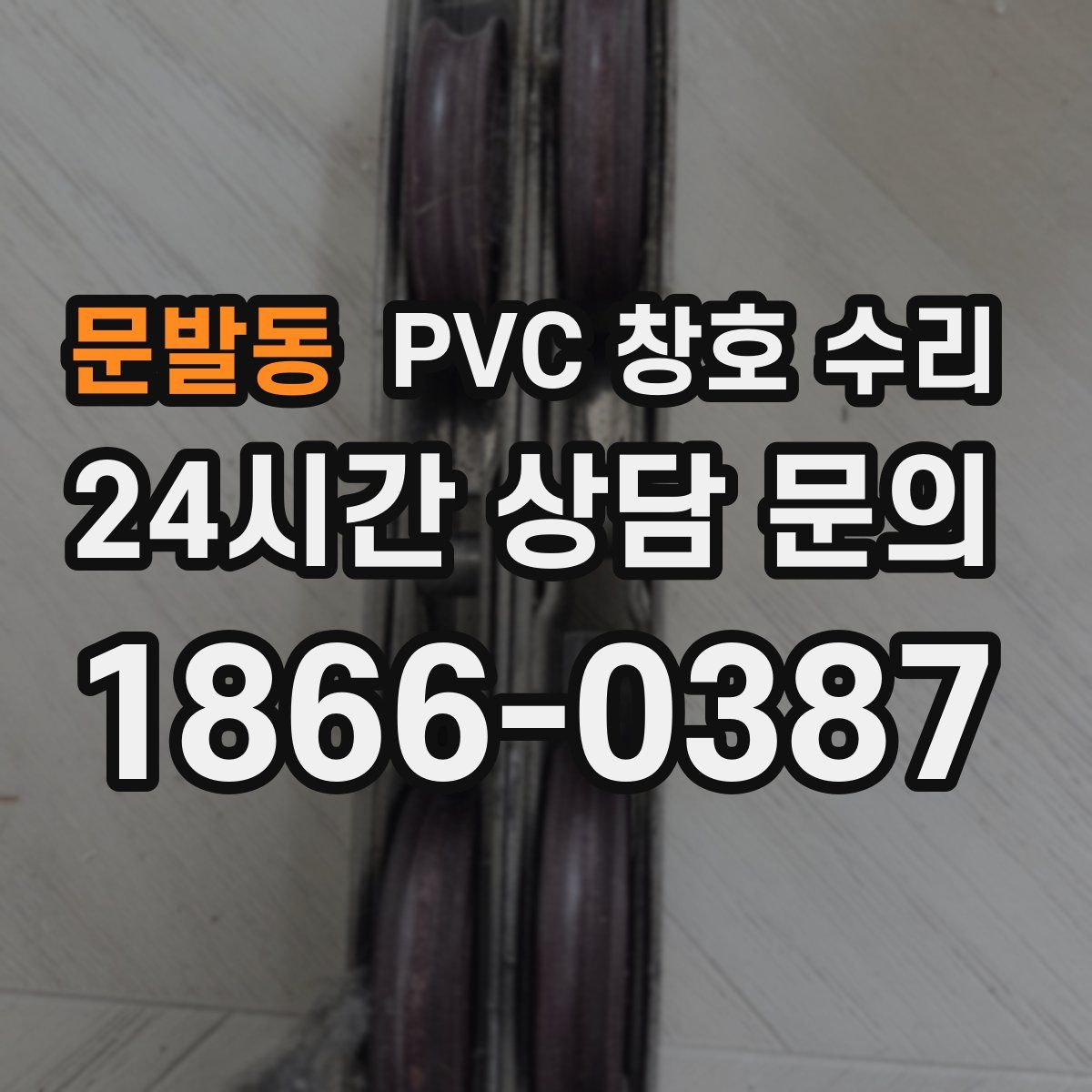 문발동 PVC 창호 수리
