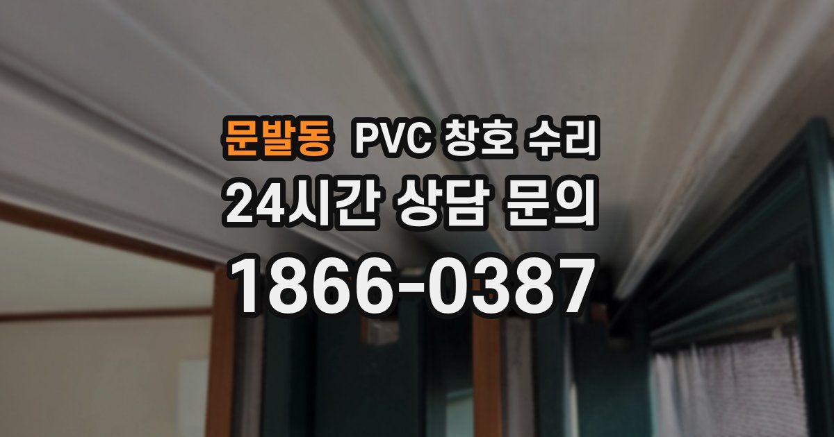 문발동 PVC 창호 수리