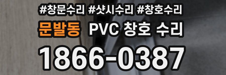 문발동 PVC 창호 수리
