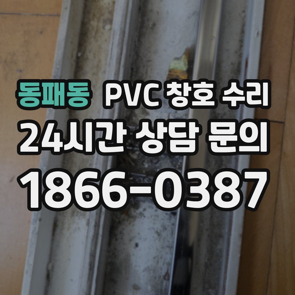 동패동 PVC 창호 수리
